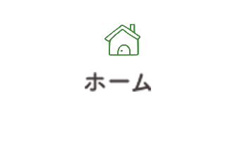 ホーム