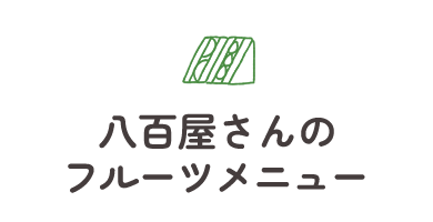 八百屋さんのフルーツメニュー
