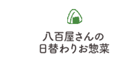 八百屋さんの日替わりお惣菜