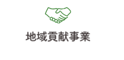 地域貢献事業