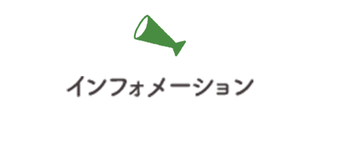 インフォメーション