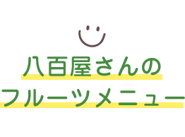 八百屋さんのフルーツメニュー