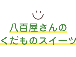 八百屋さんの日替わりお惣菜ツ
