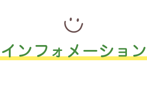 インフォメーション