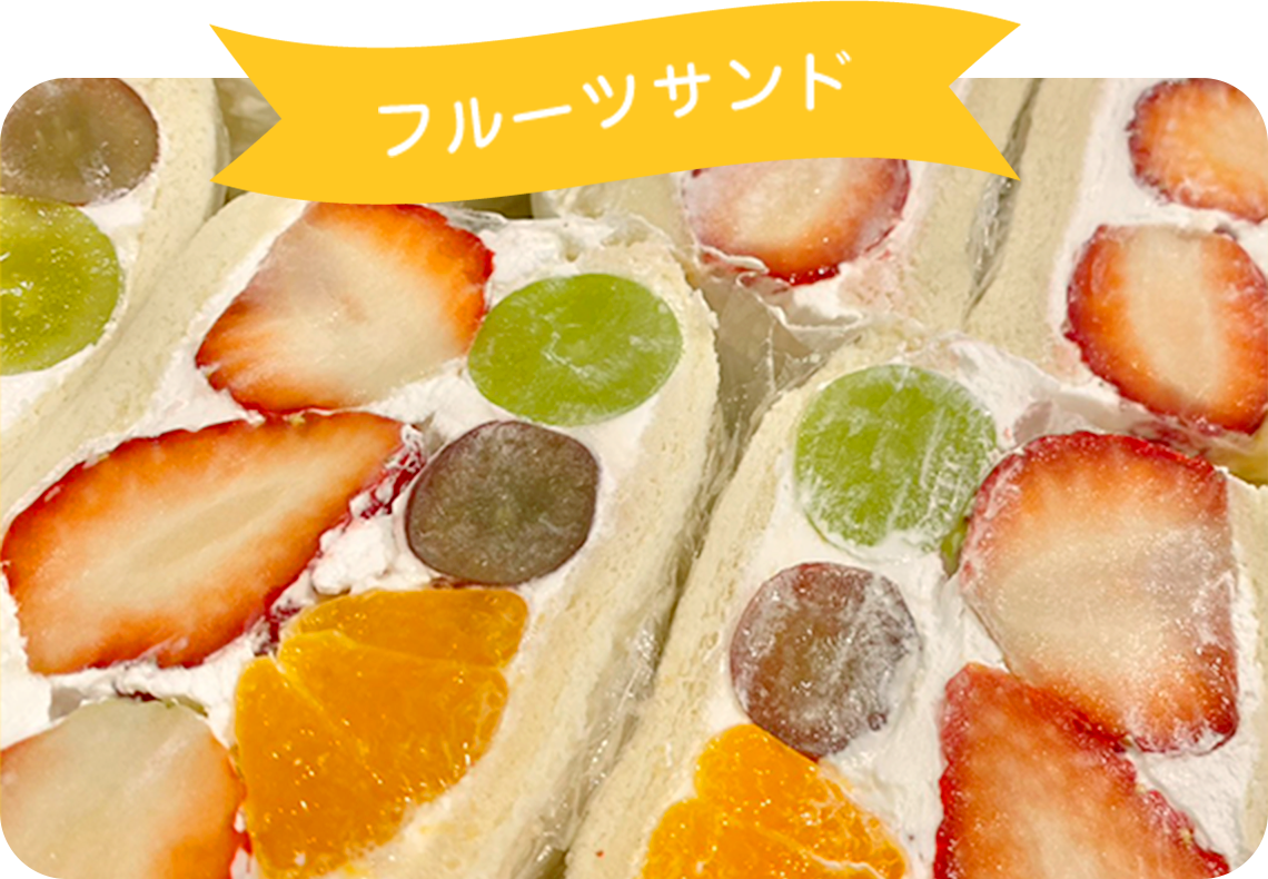 フルーツサンド