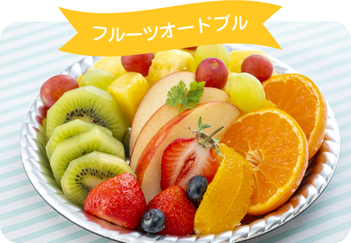 フルーツオードブル
