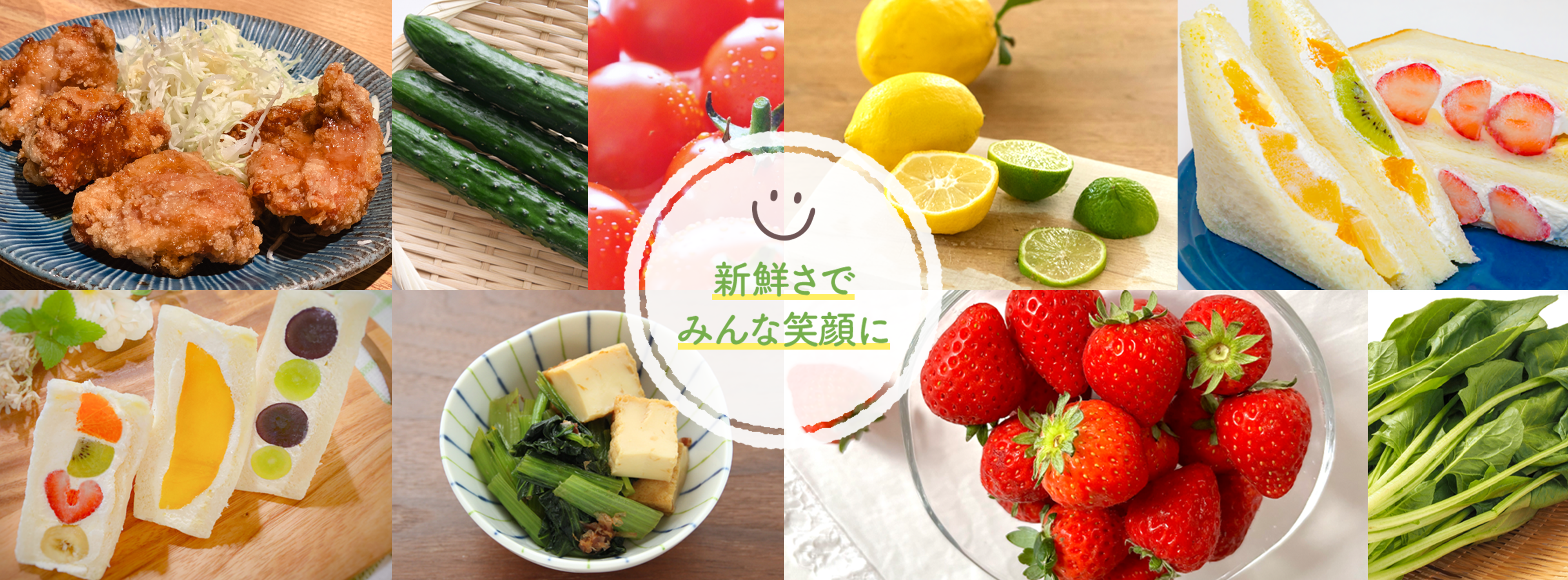新鮮さでみんな笑顔に